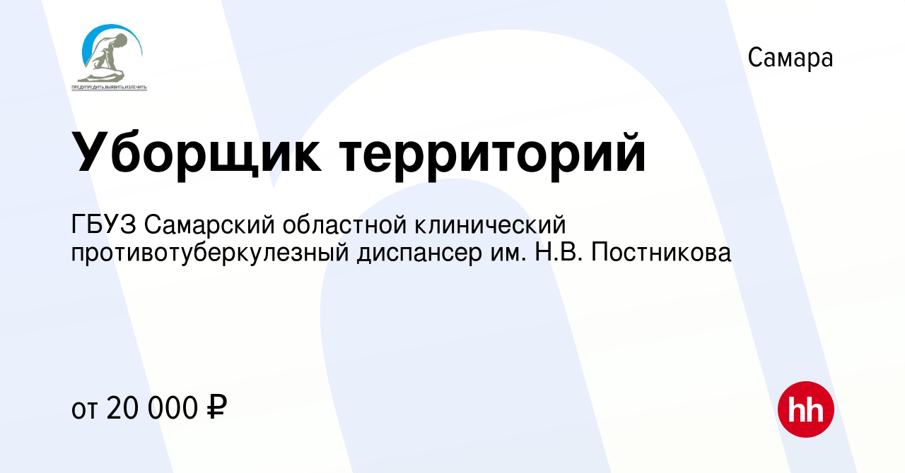 Вакансия Уборщик территорий в Самаре, работа в компании ГБУЗ Самарский  областной клинический противотуберкулезный диспансер им. Н.В. Постникова  (вакансия в архиве c 23 августа 2023)