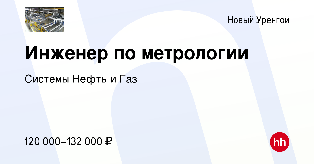 Вакансия Инженер по метрологии в Новом Уренгое, работа в компании Системы  Нефть и Газ (вакансия в архиве c 27 марта 2021)