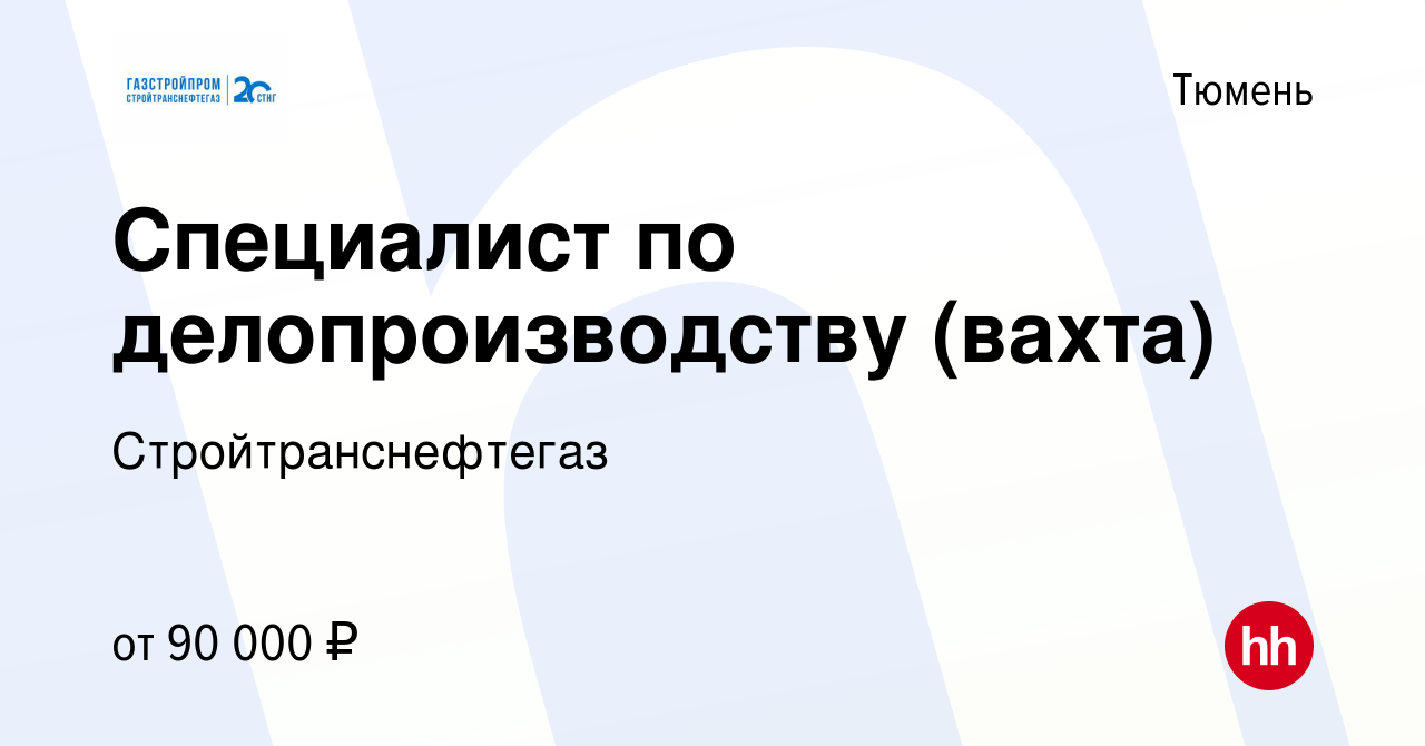 Вакансия Специалист по делопроизводству (вахта) в Тюмени, работа в компании  Стройтранснефтегаз (вакансия в архиве c 24 марта 2021)