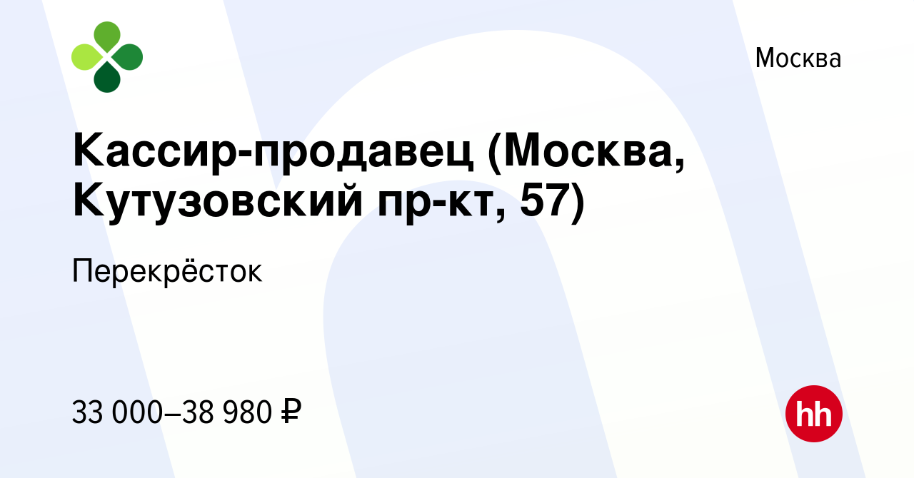 Вакансия Кассир-продавец (Москва, Кутузовский пр-кт, 57) в Москве, работа в  компании Перекрёсток (вакансия в архиве c 27 марта 2021)