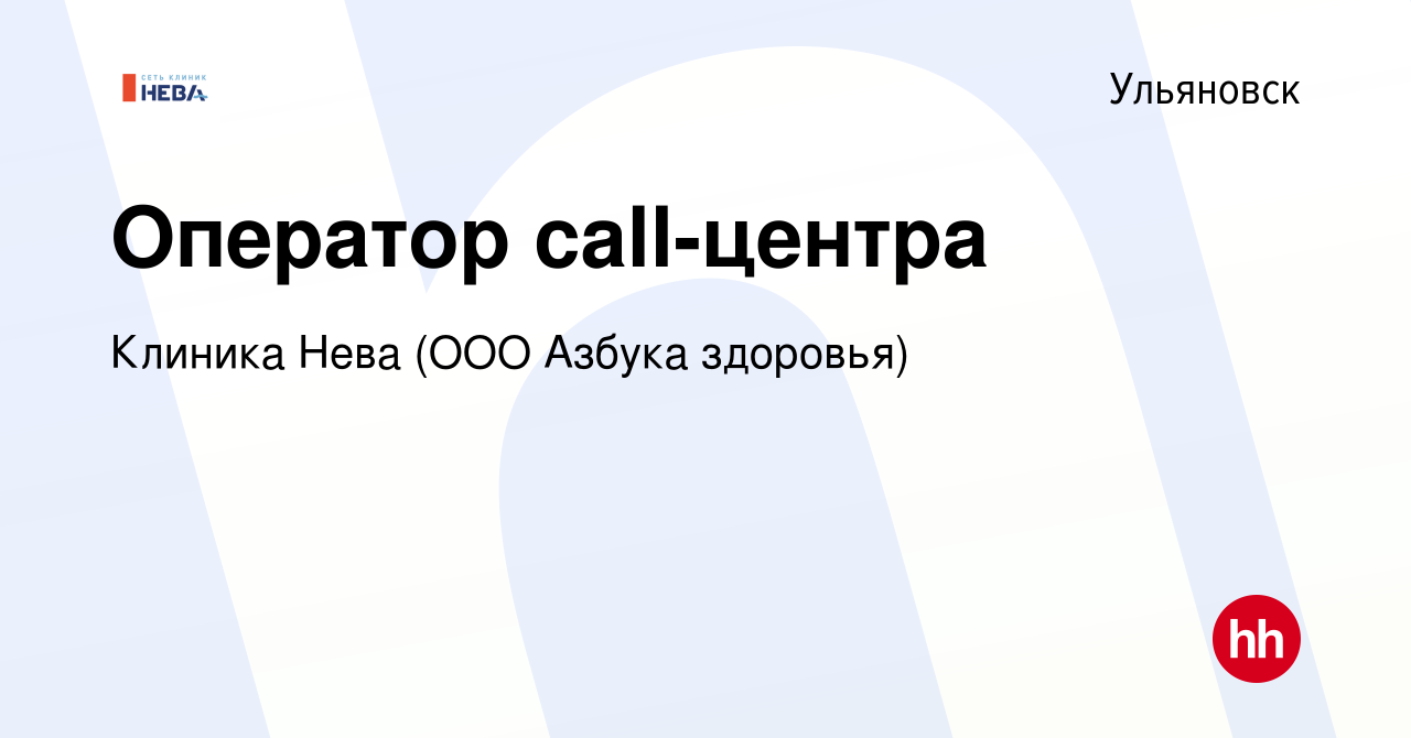 Вакансия Оператор call-центра в Ульяновске, работа в компании Клиника Нева  (ООО Азбука здоровья) (вакансия в архиве c 14 марта 2021)