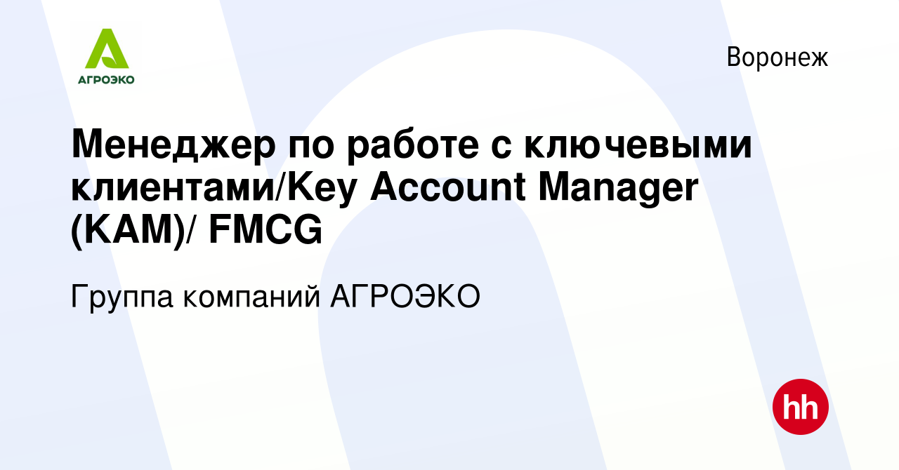 Вакансия Менеджер по работе с ключевыми клиентами/Key Account Manager  (KAM)/ FMCG в Воронеже, работа в компании Группа компаний АГРОЭКО (вакансия  в архиве c 16 апреля 2021)