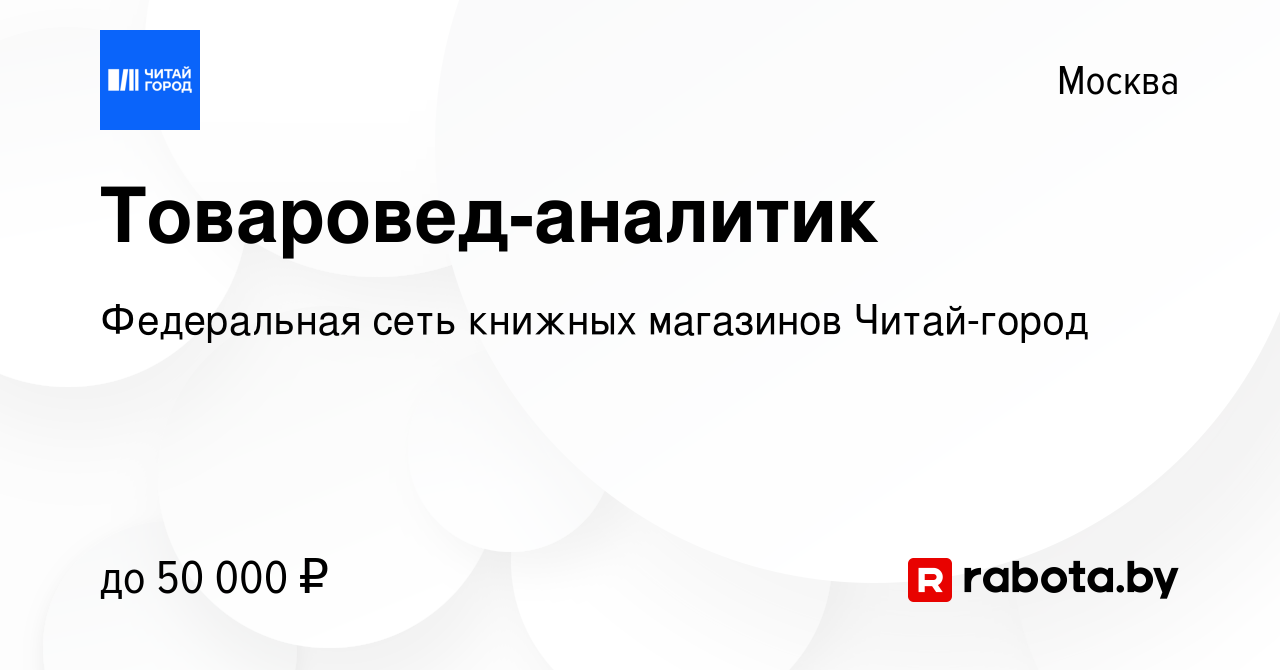 Вакансия Товаровед-аналитик в Москве, работа в компании Федеральная сеть  книжных магазинов Читай-город (вакансия в архиве c 28 апреля 2021)