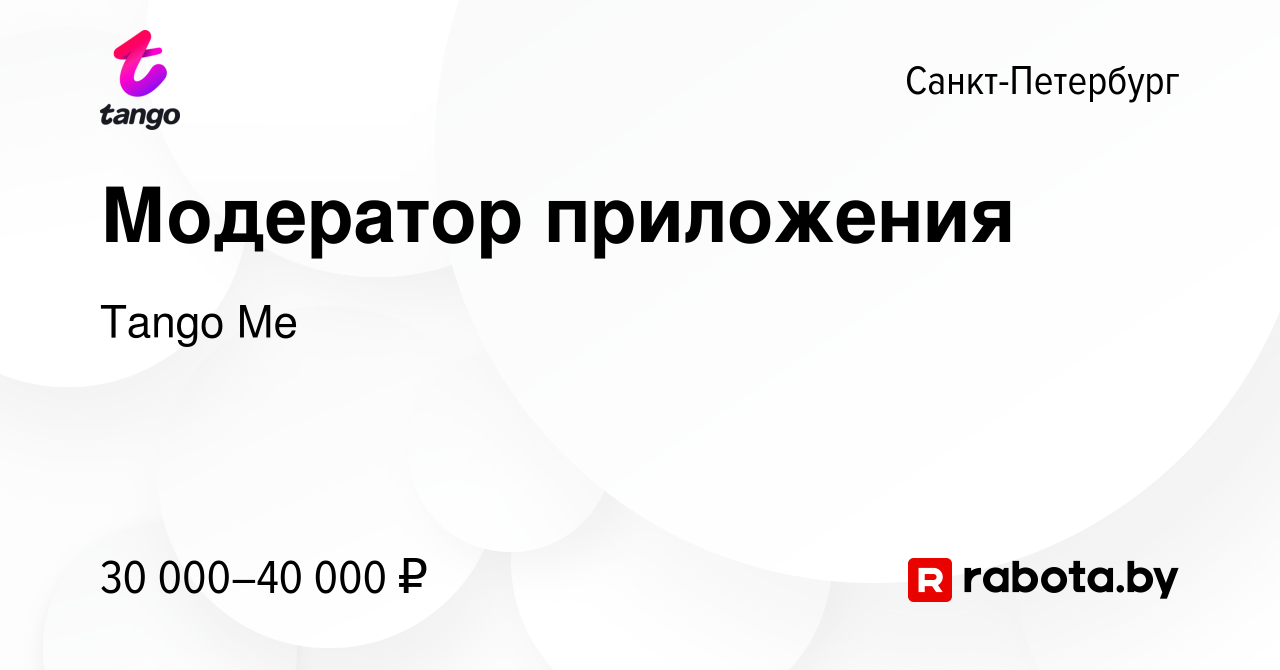 Вакансия Модератор приложения в Санкт-Петербурге, работа в компании Tango  Me (вакансия в архиве c 9 марта 2021)