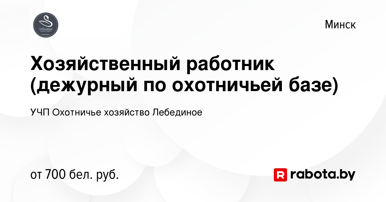 Вакансия Хозяйственный работник (дежурный по охотничьей базе) в Минске,  работа в компании УЧП Охотничье хозяйство Лебединое (вакансия в архиве c 27  марта 2021)