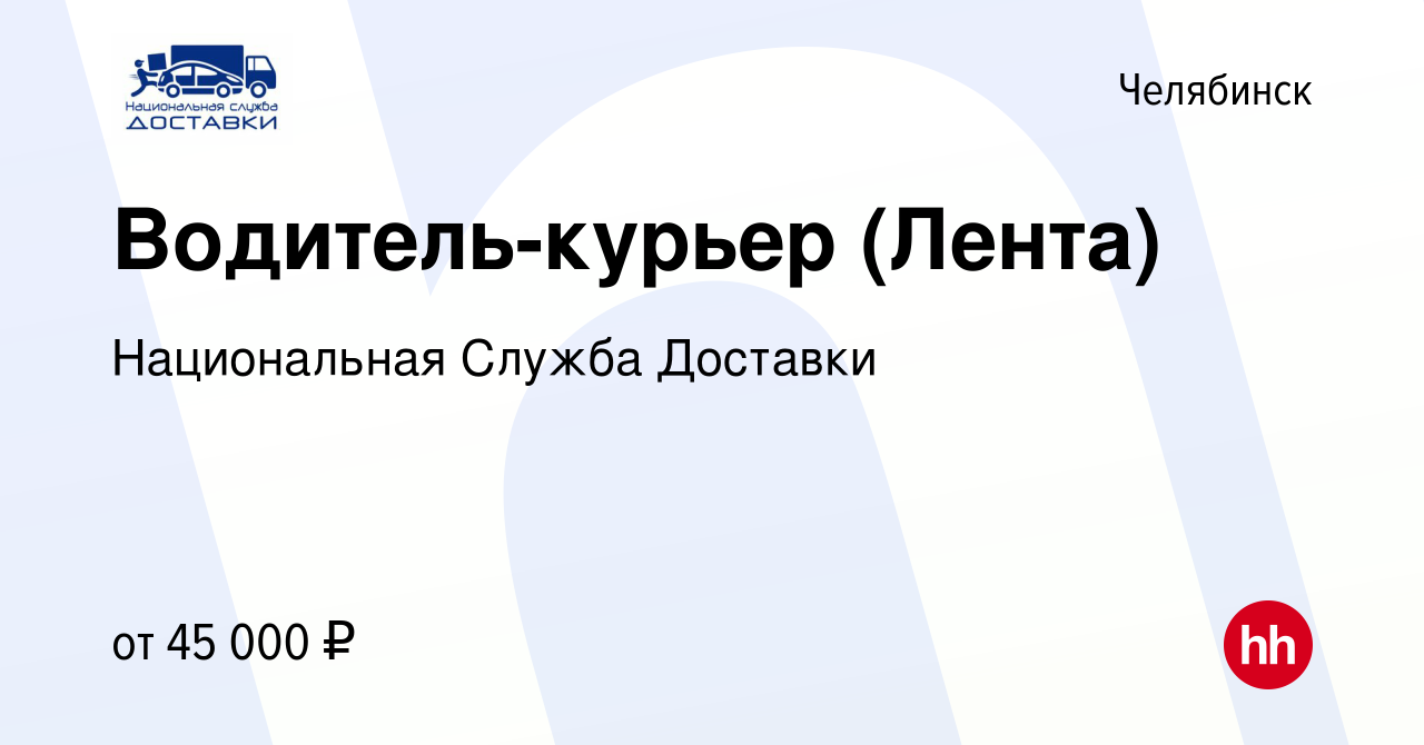 Вакансия Водитель-курьер (Лента) в Челябинске, работа в компании  Национальная Служба Доставки (вакансия в архиве c 27 марта 2021)