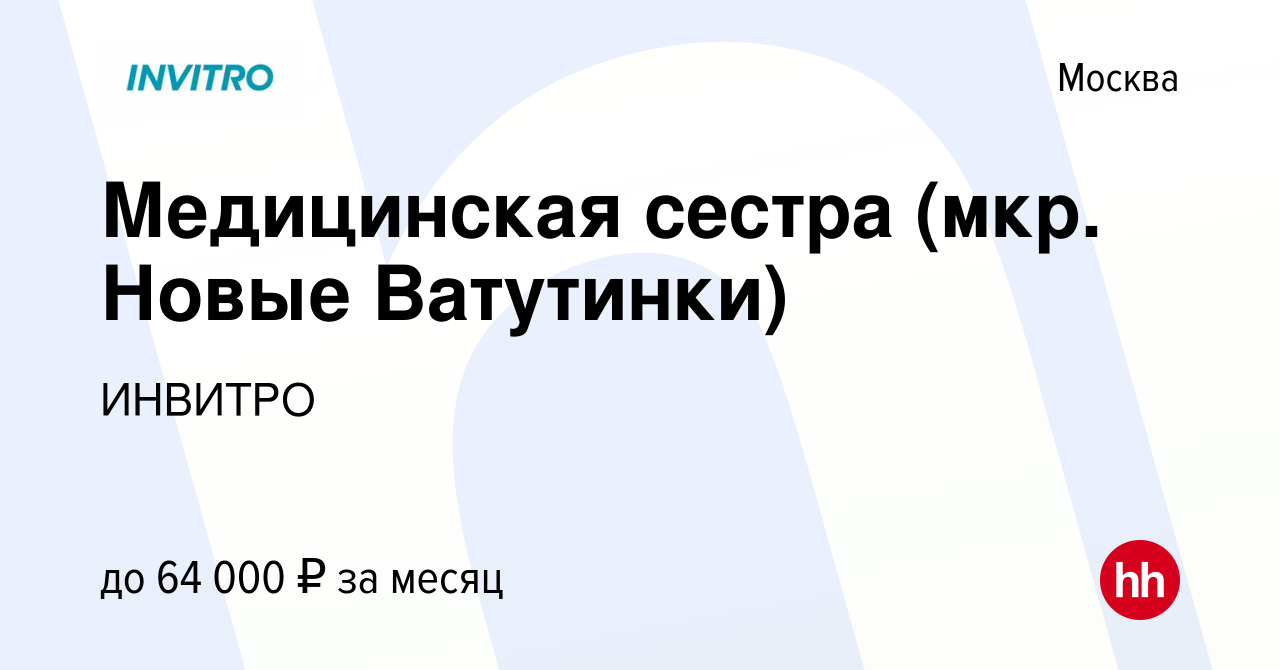 Вакансия Медицинская сестра (мкр. Новые Ватутинки) в Москве, работа в  компании ИНВИТРО (вакансия в архиве c 27 марта 2021)