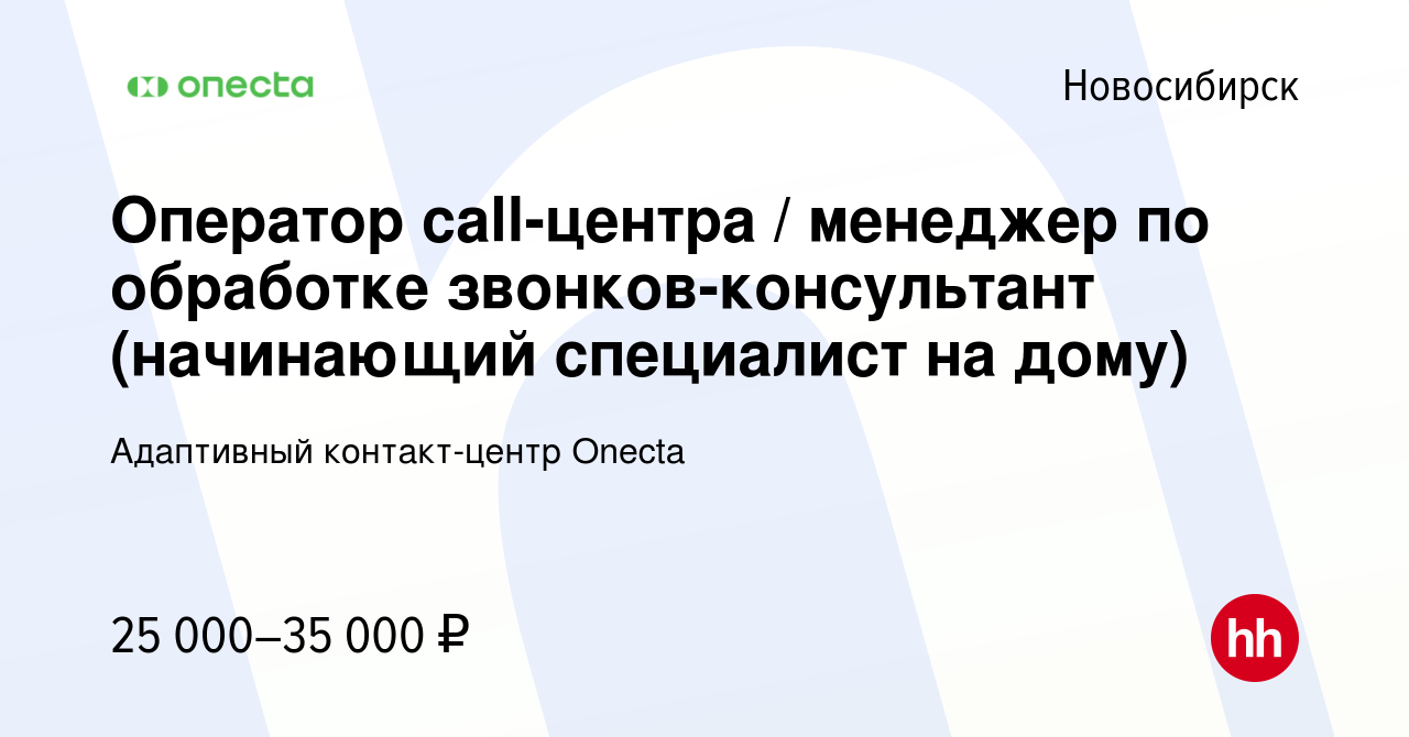 Вакансия Оператор call-центра / менеджер по обработке звонков-консультант  (начинающий специалист на дому) в Новосибирске, работа в компании  Адаптивный контакт-центр Onecta (вакансия в архиве c 27 марта 2021)