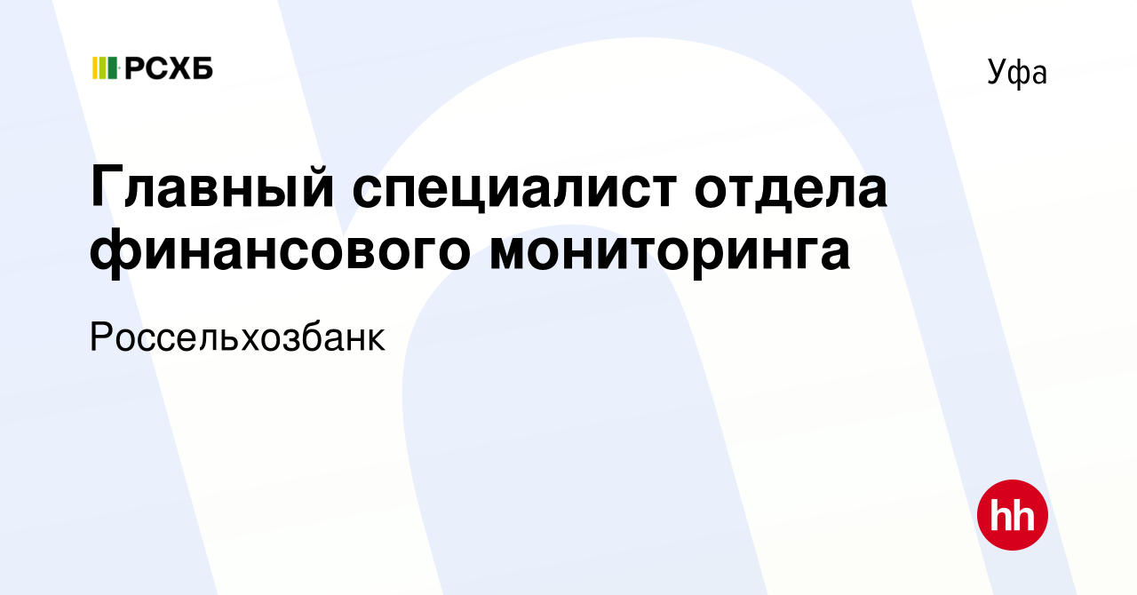 Вакансия Главный специалист отдела финансового мониторинга в Уфе, работа в  компании Россельхозбанк (вакансия в архиве c 27 марта 2021)