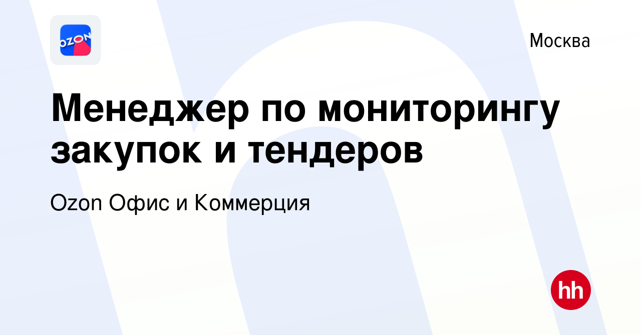 Вакансия Менеджер по мониторингу закупок и тендеров в Москве, работа в  компании Ozon Офис и Коммерция (вакансия в архиве c 25 марта 2021)