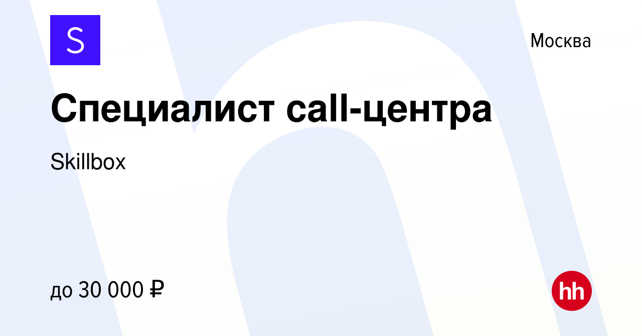 Вакансия Специалист call-центра в Москве, работа в компании Skillbox  (вакансия в архиве c 28 марта 2021)