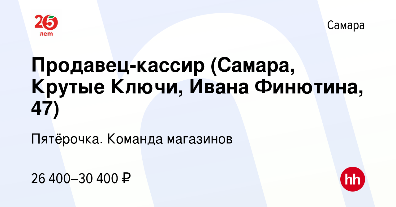 Вакансия Продавец-кассир (Самара, Крутые Ключи, Ивана Финютина, 47) в  Самаре, работа в компании Пятёрочка. Команда магазинов (вакансия в архиве c  11 мая 2022)