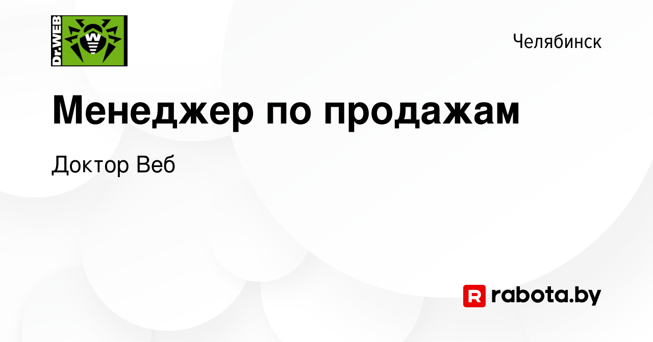 Вакансия Менеджер по продажам в Челябинске, работа в компании Доктор Веб  (вакансия в архиве c 13 мая 2022)