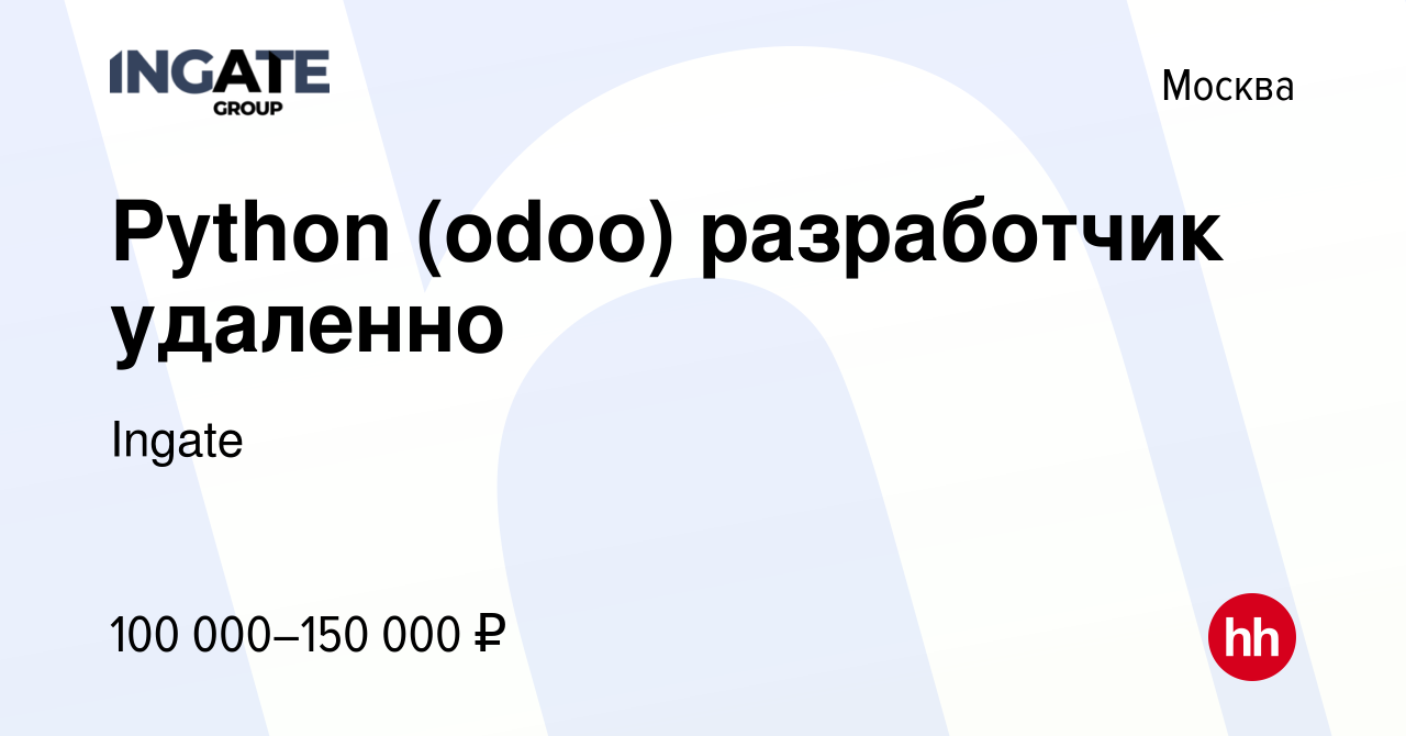 Вакансия Python (odoo) разработчик удаленно в Москве, работа в компании  Ingate (вакансия в архиве c 14 апреля 2021)