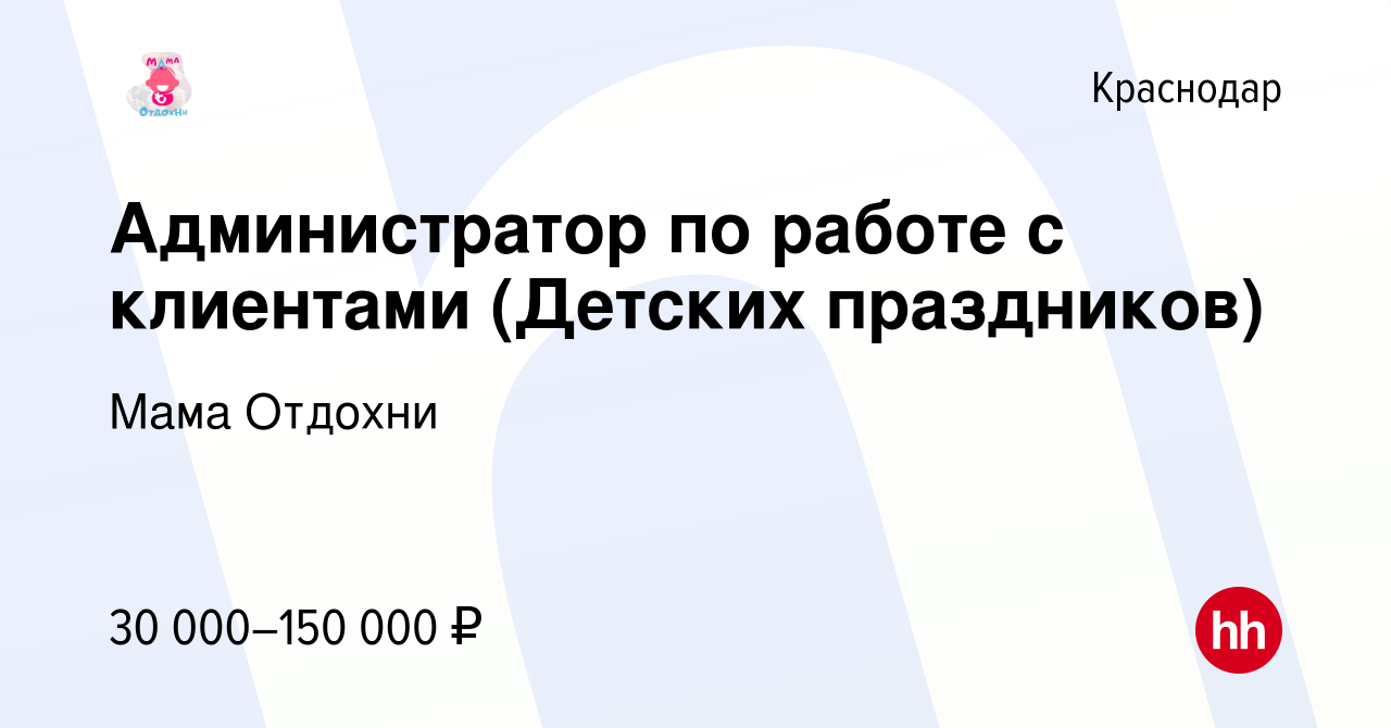 Вакансия Администратор по работе с клиентами (Детских праздников) в  Краснодаре, работа в компании Мама Отдохни (вакансия в архиве c 27 марта  2021)