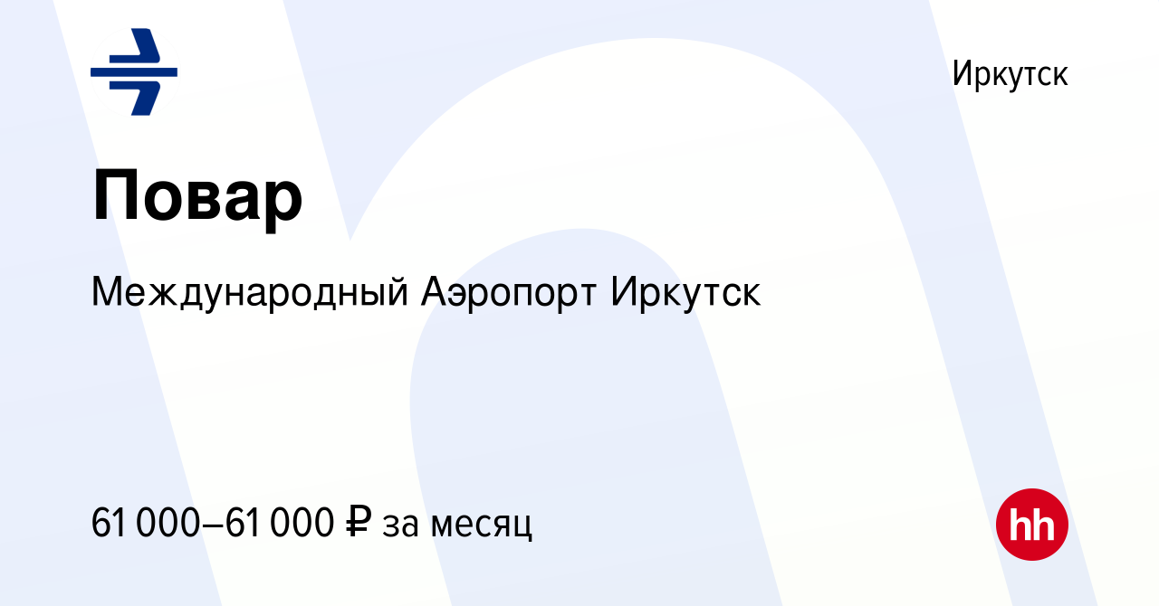 Вакансия Повар в Иркутске, работа в компании Международный Аэропорт Иркутск