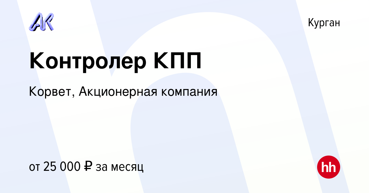 Вакансия Контролер КПП в Кургане, работа в компании Корвет, Акционерная  компания (вакансия в архиве c 26 апреля 2023)