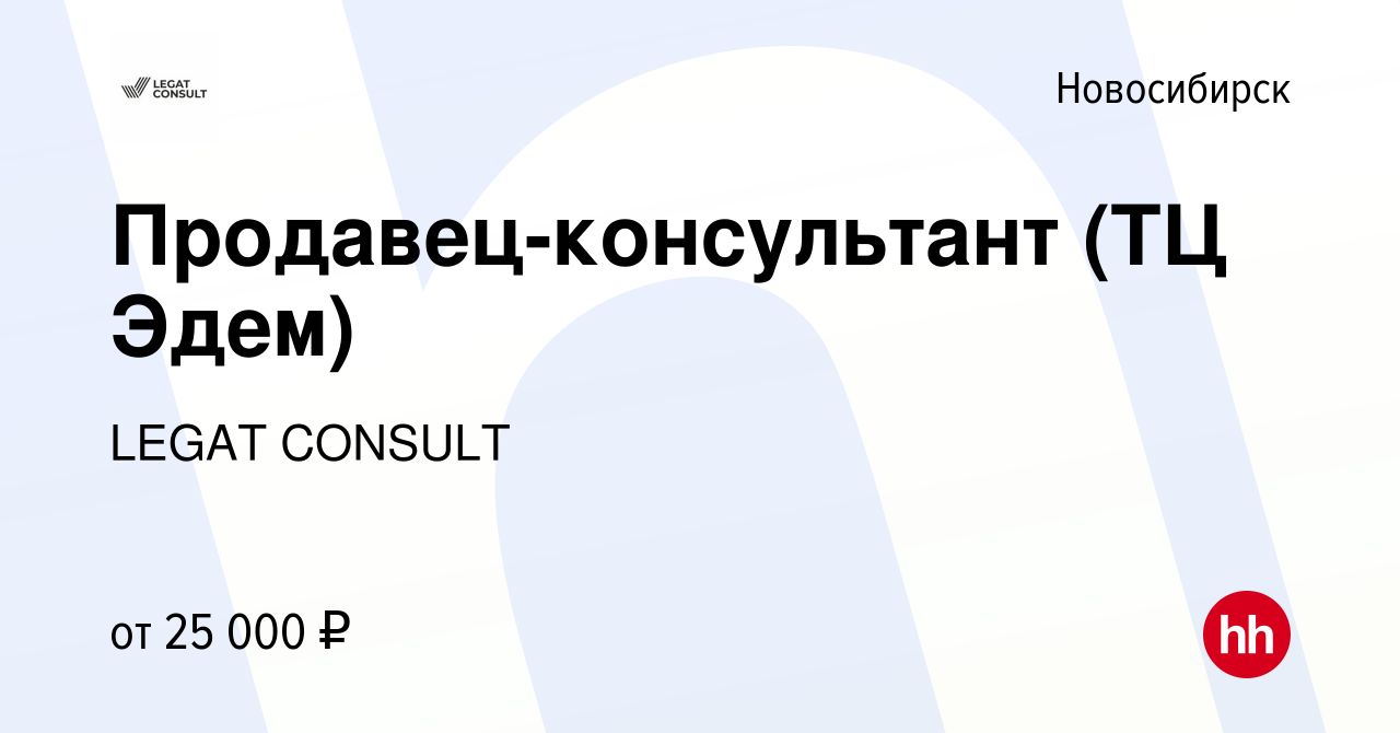 630321 новосибирск сортировочный. Legat Consult Новосибирск. Legat Consult магазин Новосибирск. 630321 Новосибирск.