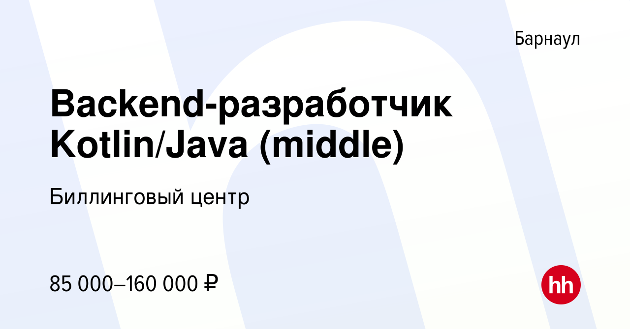 Вакансия Backend-разработчик Kotlin/Java (middle) в Барнауле, работа в  компании Биллинговый центр