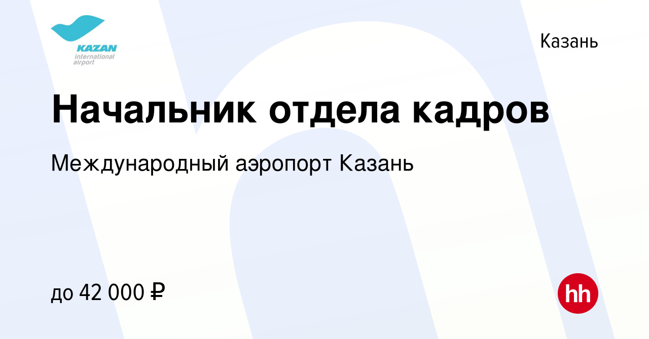 Вакансия Начальник отдела кадров в Казани, работа в компании Международный  аэропорт Казань (вакансия в архиве c 27 марта 2021)