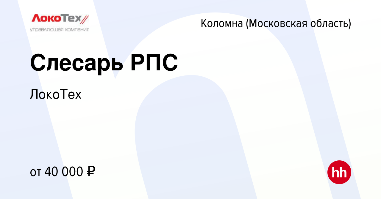 Вакансия Слесарь РПС в Коломне, работа в компании ЛокоТех (вакансия в  архиве c 13 апреля 2021)