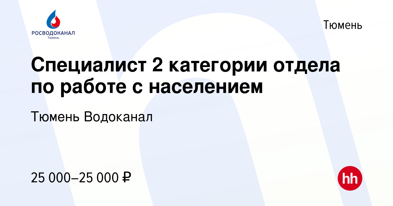 Вакансия Специалист 2 категории отдела по работе с населением в Тюмени,  работа в компании Тюмень Водоканал (вакансия в архиве c 23 марта 2021)