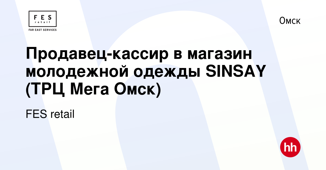 Вакансия Продавец-кассир в магазин молодежной одежды SINSAY (ТРЦ Мега Омск)  в Омске, работа в компании FES retail (вакансия в архиве c 28 марта 2021)