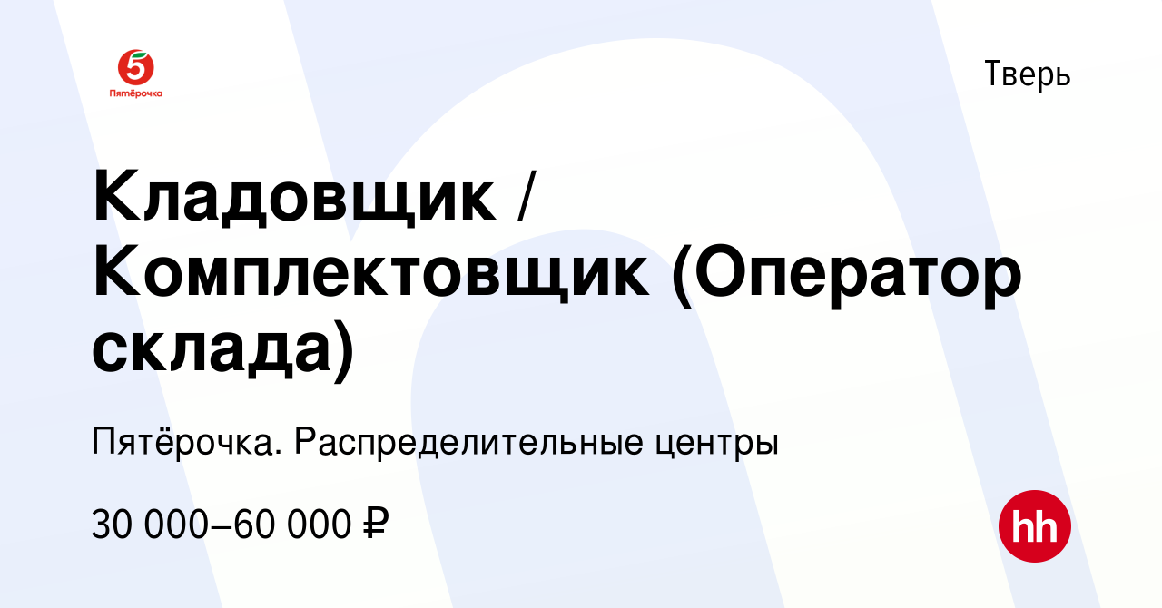 Вакансия Кладовщик / Комплектовщик (Оператор склада) в Твери, работа в  компании Пятёрочка. Распределительные центры (вакансия в архиве c 27 марта  2021)