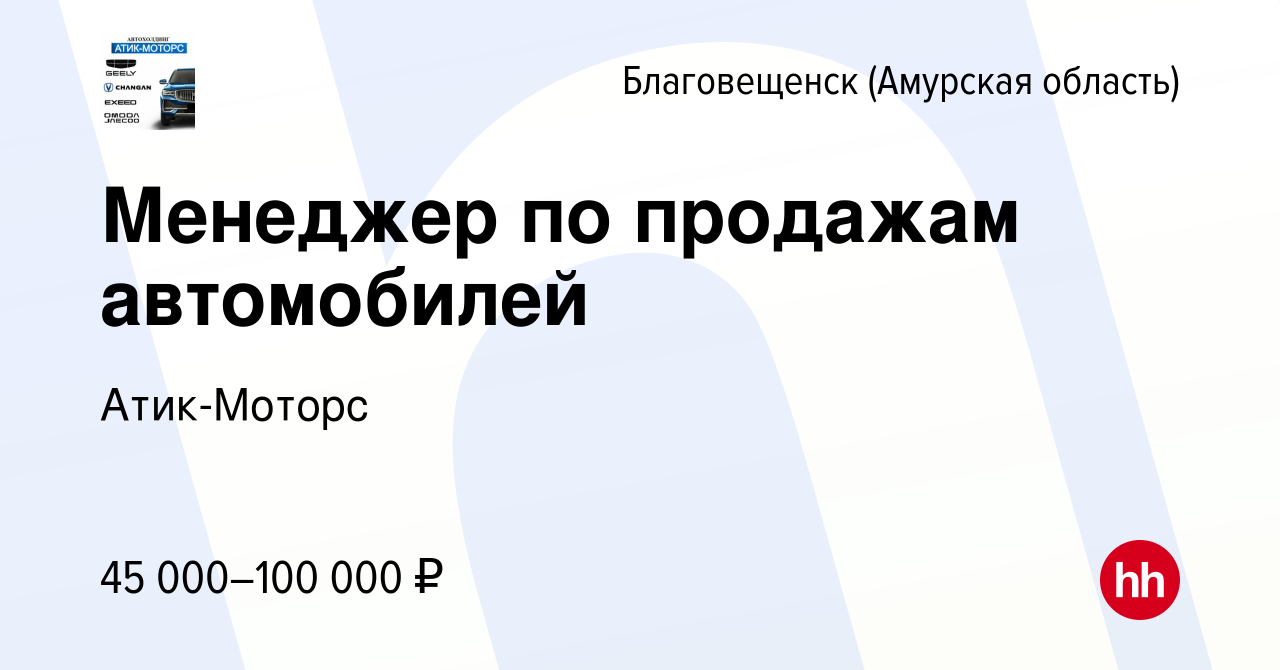 Вакансия Менеджер по продажам автомобилей в Благовещенске, работа в  компании Атик-Моторс (вакансия в архиве c 8 сентября 2021)