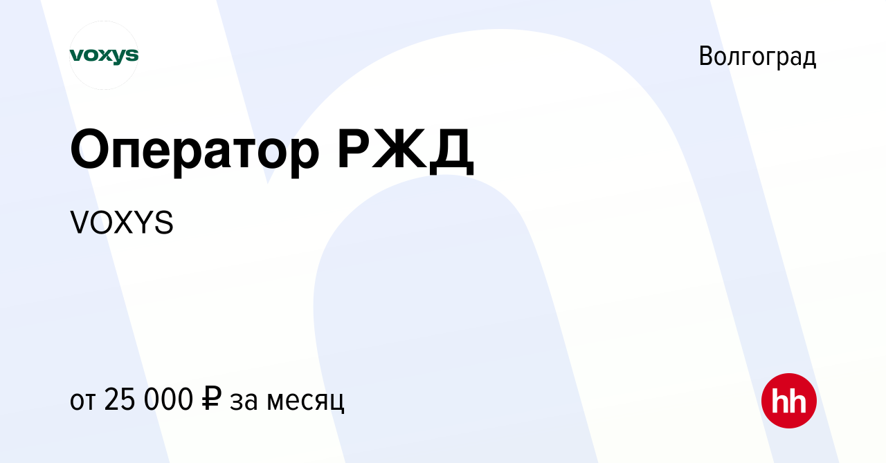 Вакансия Оператор РЖД в Волгограде, работа в компании VOXYS (вакансия в  архиве c 3 марта 2021)