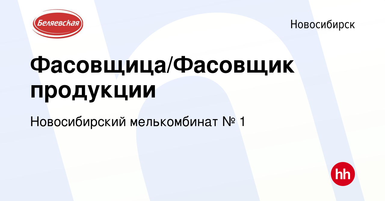 Вакансия Фасовщица/Фасовщик продукции в Новосибирске, работа в компании  Новосибирский мелькомбинат № 1 (вакансия в архиве c 29 марта 2021)