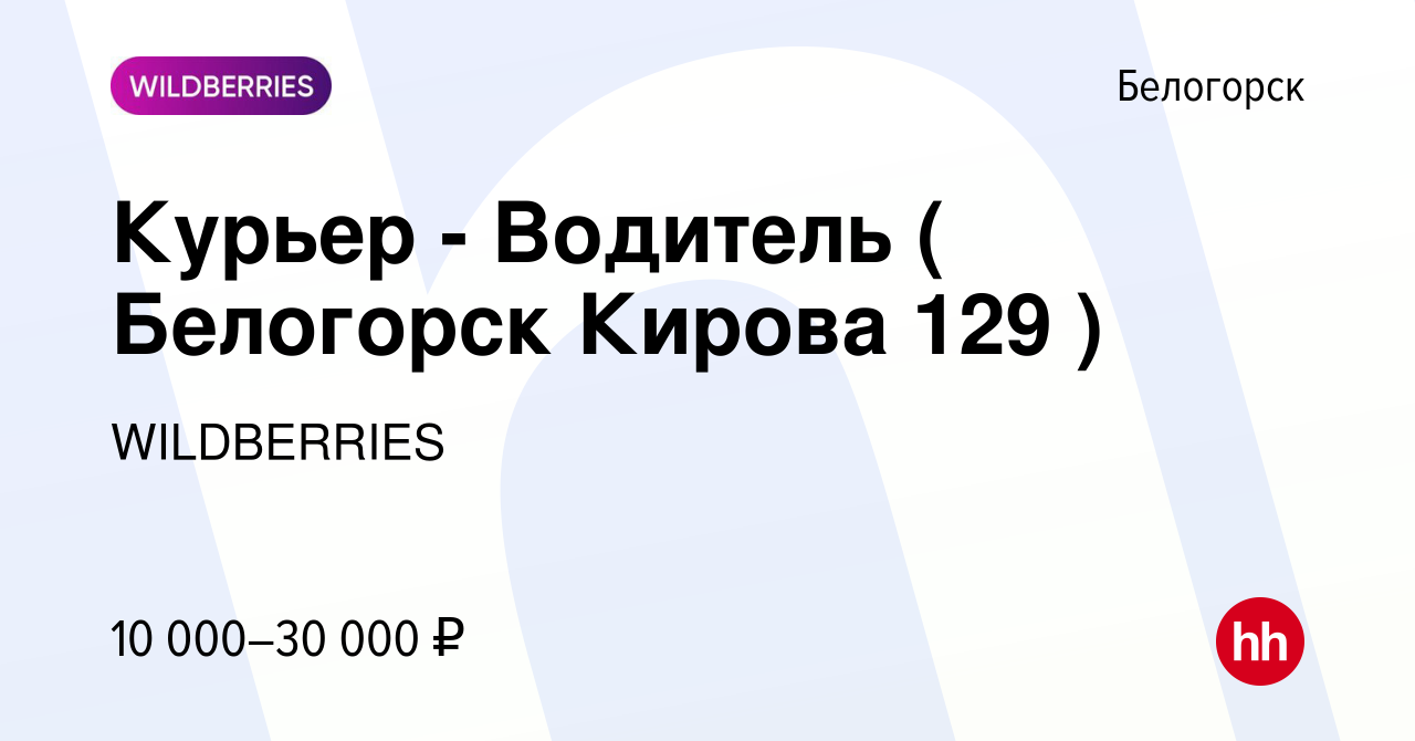 Вакансия Курьер - Водитель ( Белогорск Кирова 129 ) в Белогорске, работа в  компании WILDBERRIES (вакансия в архиве c 25 июня 2021)