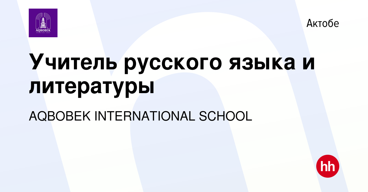 Вакансия Учитель русского языка и литературы в Актобе, работа в компании  AQBOBEK INTERNATIONAL SСHOOL (вакансия в архиве c 28 марта 2021)