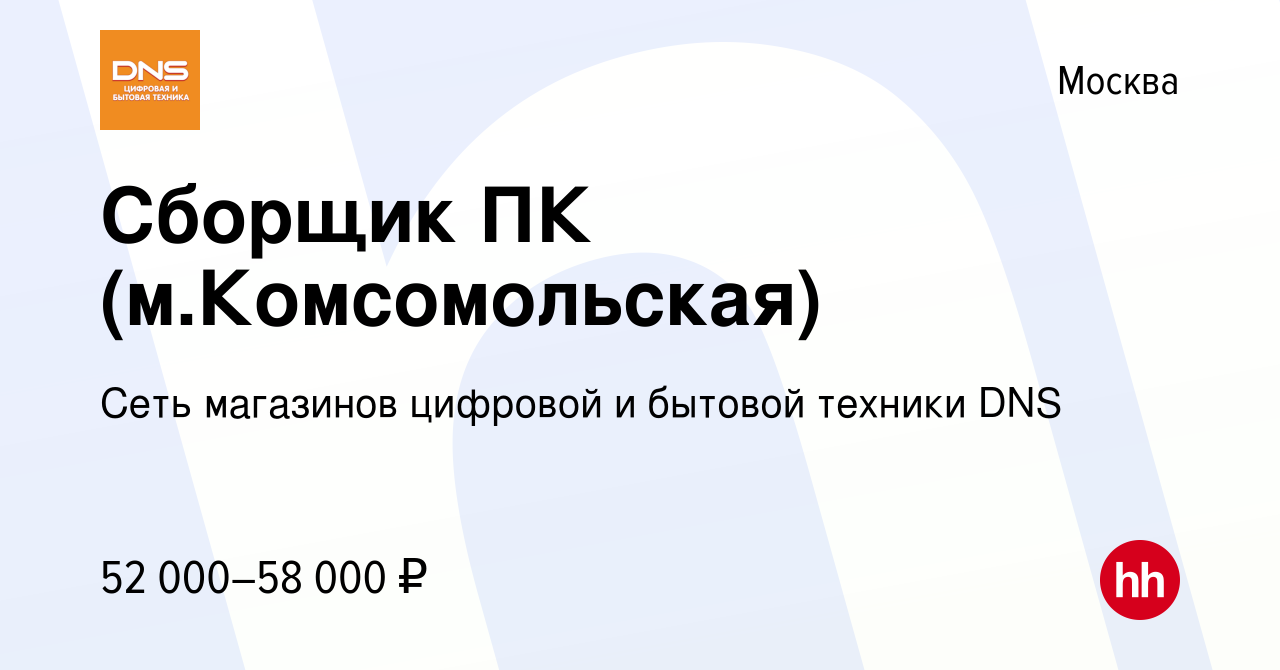 Вакансия Сборщик ПК (м.Комсомольская) в Москве, работа в компании Сеть  магазинов цифровой и бытовой техники DNS (вакансия в архиве c 9 марта 2021)