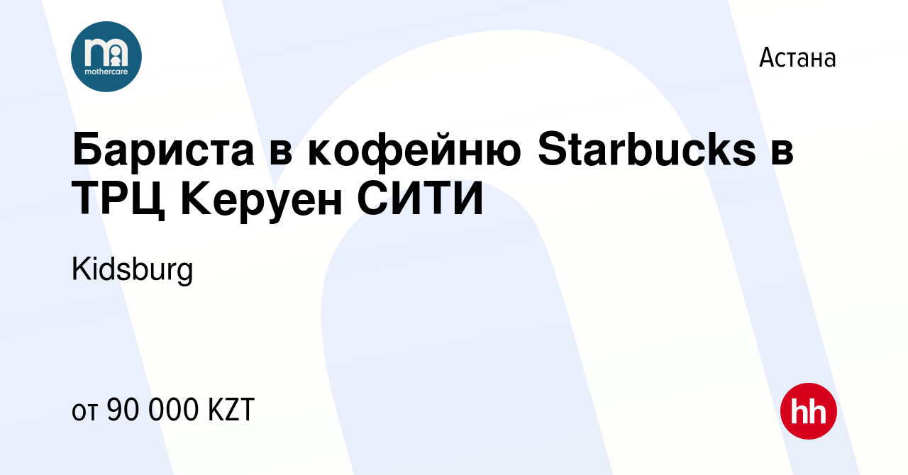 Вакансия Бариста в кофейню Starbucks в ТРЦ Керуен СИТИ в Астане, работа в  компании Kidsburg (вакансия в архиве c 28 марта 2021)