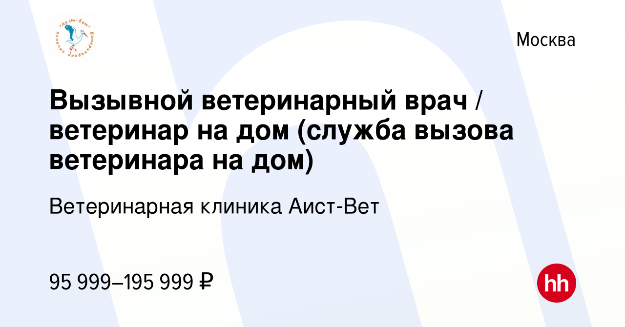 Вакансия Вызывной ветеринарный врач / ветеринар на дом (служба вызова  ветеринара на дом) в Москве, работа в компании Ветеринарная клиника  Аист-Вет (вакансия в архиве c 28 марта 2021)