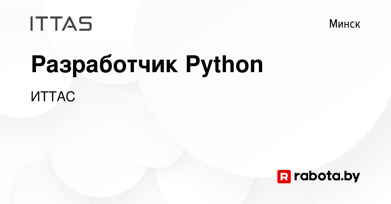 Вакансия Разработчик Python в Минске, работа в компании ИТТАС (вакансия в  архиве c 28 марта 2021)