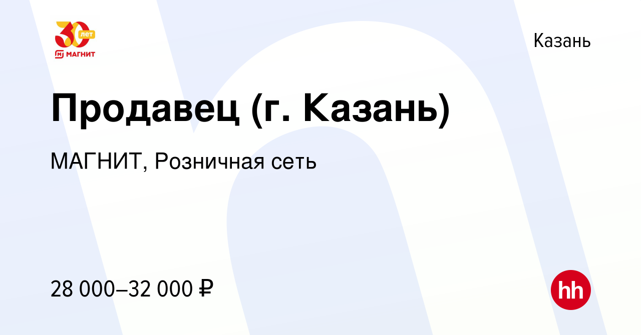 Вакансия Продавец (г. Казань) в Казани, работа в компании МАГНИТ, Розничная  сеть (вакансия в архиве c 9 января 2023)