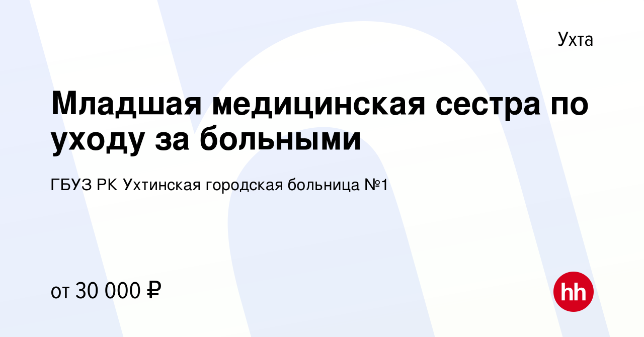 Вакансия Младшая медицинская сестра по уходу за больными в Ухте, работа в  компании ГБУЗ РК Ухтинская городская больница №1 (вакансия в архиве c 28  марта 2021)