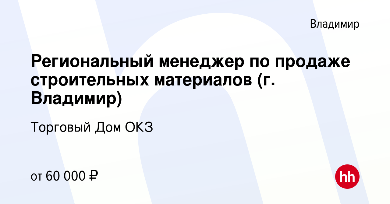 Вакансия Региональный менеджер по продаже строительных материалов (г.  Владимир) во Владимире, работа в компании Торговый Дом ОКЗ (вакансия в  архиве c 28 марта 2021)