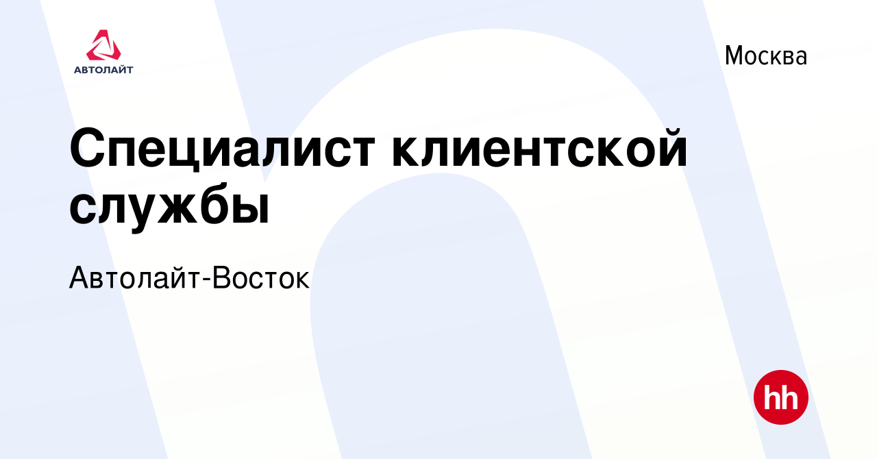 Вакансия Специалист клиентской службы в Москве, работа в компании Автолайт-Восток  (вакансия в архиве c 28 марта 2021)