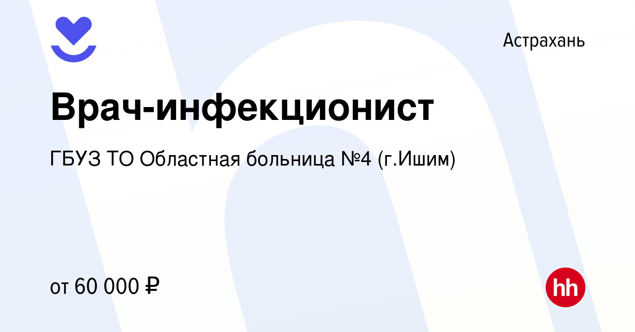 Вакансия Врач-инфекционист в Астрахани, работа в компании ГБУЗ ТО Областная  больница №4 (г.Ишим) (вакансия в архиве c 9 февраля 2022)