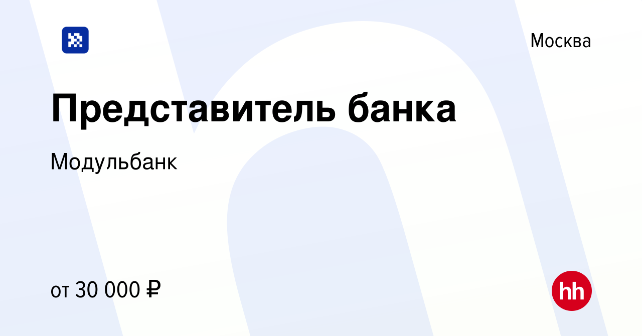 Вакансия Представитель банка в Москве, работа в компании Модульбанк  (вакансия в архиве c 28 марта 2021)