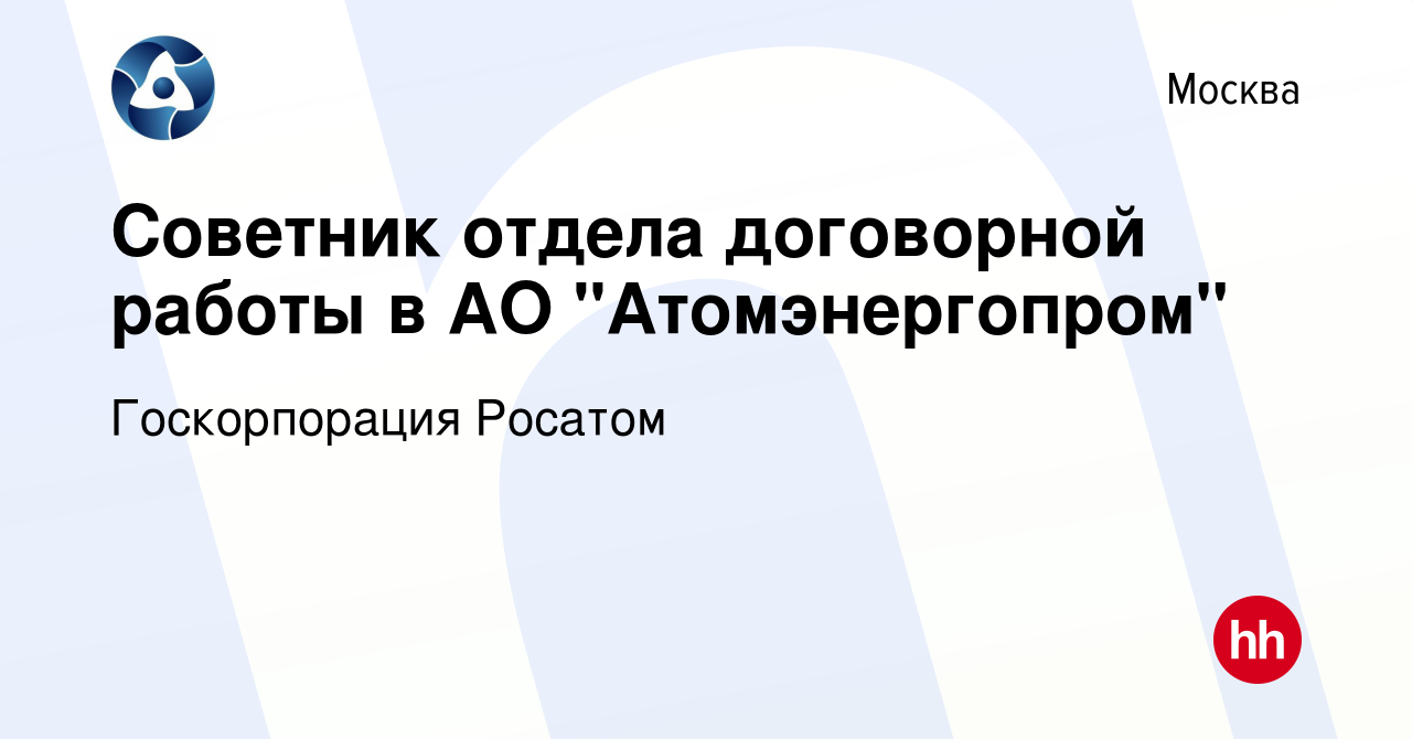 Вакансия Советник отдела договорной работы в АО 