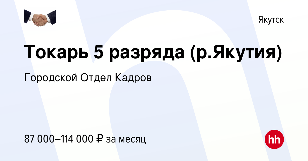 Вакансия Токарь 5 разряда (р.Якутия) в Якутске, работа в компании Городской  Отдел Кадров (вакансия в архиве c 27 декабря 2021)