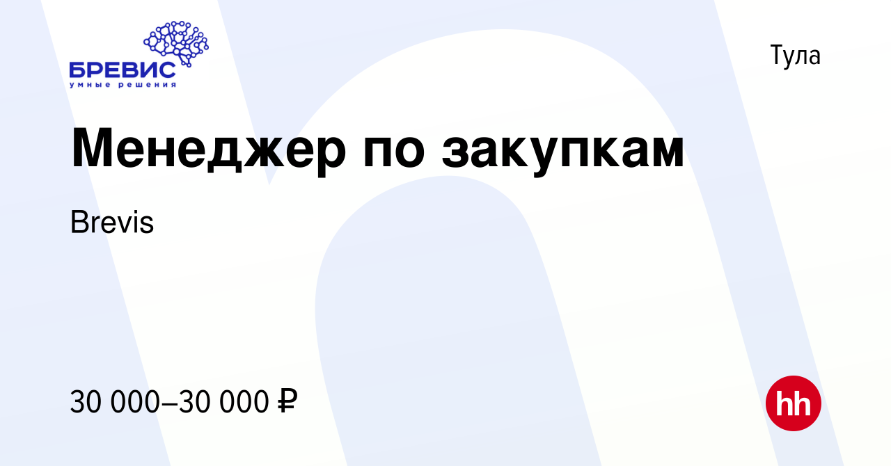 Вакансия Менеджер по закупкам в Туле, работа в компании Brevis (вакансия в  архиве c 28 марта 2021)