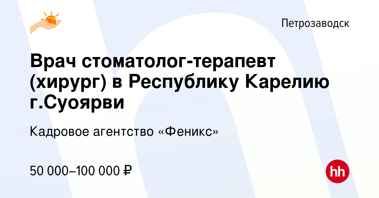 Вакансия Врач стоматолог-терапевт (хирург) в Республику Карелию г.Суоярви в  Петрозаводске, работа в компании Кадровое агентство «Феникс» (вакансия в  архиве c 28 марта 2021)