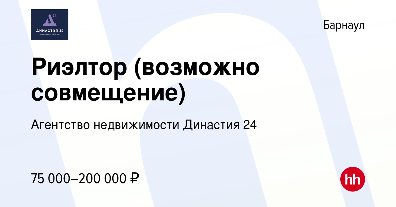 Вакансия Риэлтор (возможно совмещение) в Барнауле, работа в компании  Агентство недвижимости Династия 24