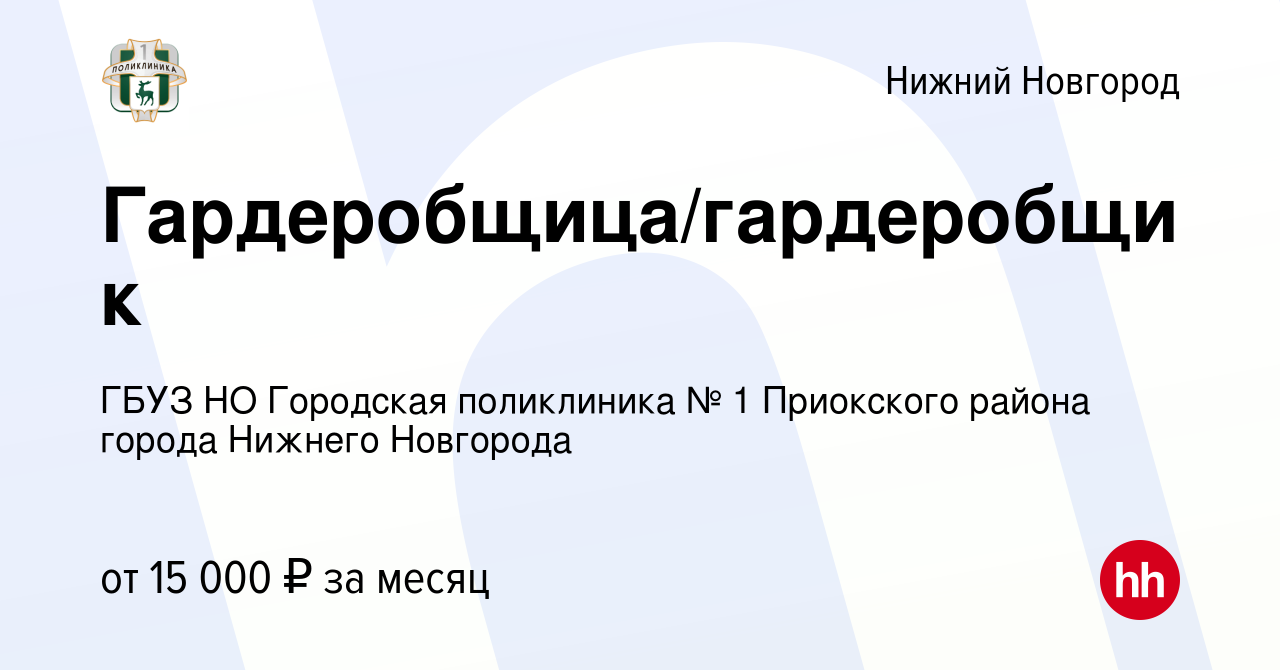 Вакансия Гардеробщица/гардеробщик в Нижнем Новгороде, работа в компании  ГБУЗ НО Городская поликлиника № 1 Приокского района города Нижнего Новгорода  (вакансия в архиве c 3 марта 2021)