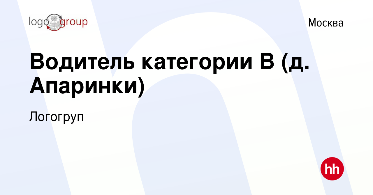 Вакансия Водитель категории В (д. Апаринки) в Москве, работа в компании  Логогруп (вакансия в архиве c 28 марта 2021)